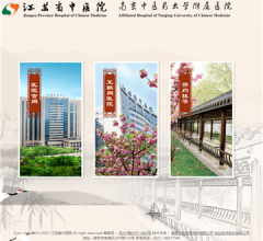 江苏省中医院