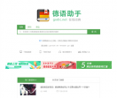 德语助手