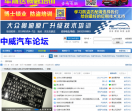 中威汽车电子技术论坛