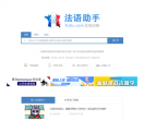 法语助手