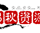 易秋资源网