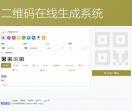 二维码生成器