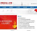 济南市卫生人才网