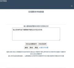 在线繁体字转换工具