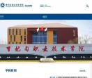 曹妃甸职业技术学院