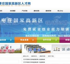枣庄国家高新区人才网
