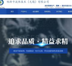 无锡帕斯卡流体技术