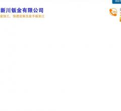 新川钣金有限公司