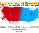 1977资源网