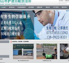 佛山市护建白蚁防治站