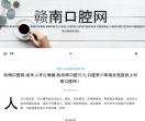 赣南口腔网
