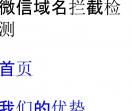 微信防拦截技术