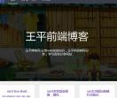 王平前端博客