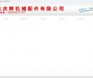 山东庆辉机械配件有限公司