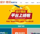 中国设计培训电商平台