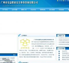 广州市安益职业安全事务咨询有限公司
