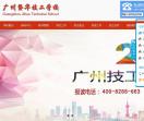 广州技工学校