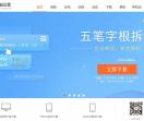 万能五笔输入法