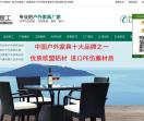 广州楚工户外家具厂