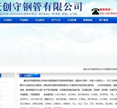 重庆创守钢管有限公司