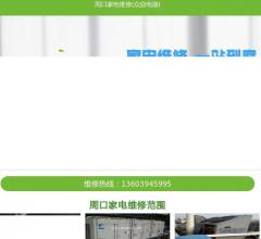 周口家电维修
