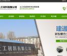 建通土工材料有限公司