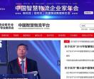 中国交协智慧物流委会