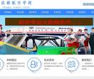 成都航空学校