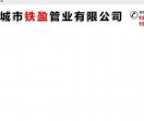 聊城市铁盈管业有限公司