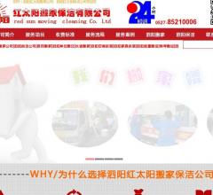 泗阳红太阳搬家保洁公司