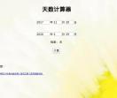 在线天数计算器