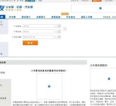 携程铁友火车余票查询