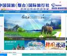 烟台国际旅行社