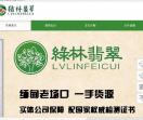 绿林翡翠