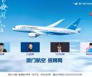 厦门航空招聘网
