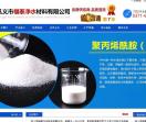 聚丙烯酰胺厂家
