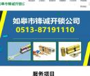 如皋市锋诚开锁公司