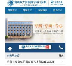 南通老牌白癜风医院-南通治疗白癜风医院-