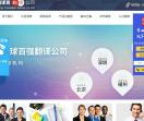 译国译民翻译公司