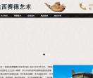赛德艺术品