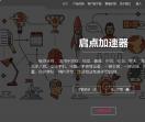 启点加速器官网