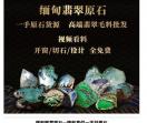 缅甸翡翠原石