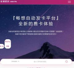 畅想自动发卡平台【24小时稳定提供自动发