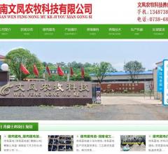 湖南省文成农牧科技有限公司