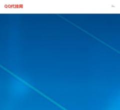 QQ代挂网