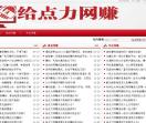 给点力网赚