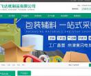 江苏飞达纸制品有限公司