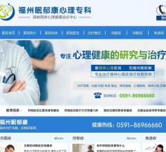 福州治抑郁症