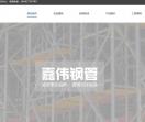 嘉伟钢管