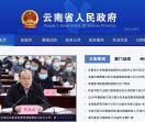 云南省人民政府门户网站